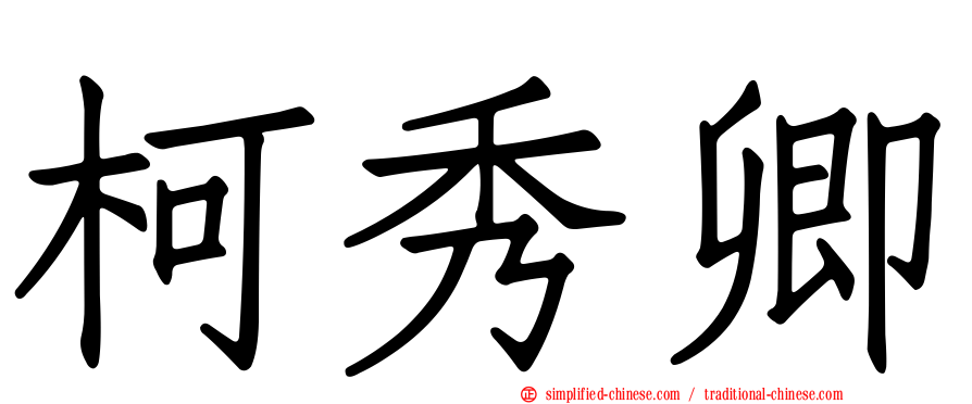 柯秀卿