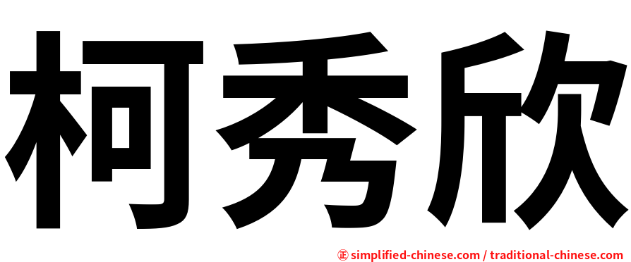 柯秀欣