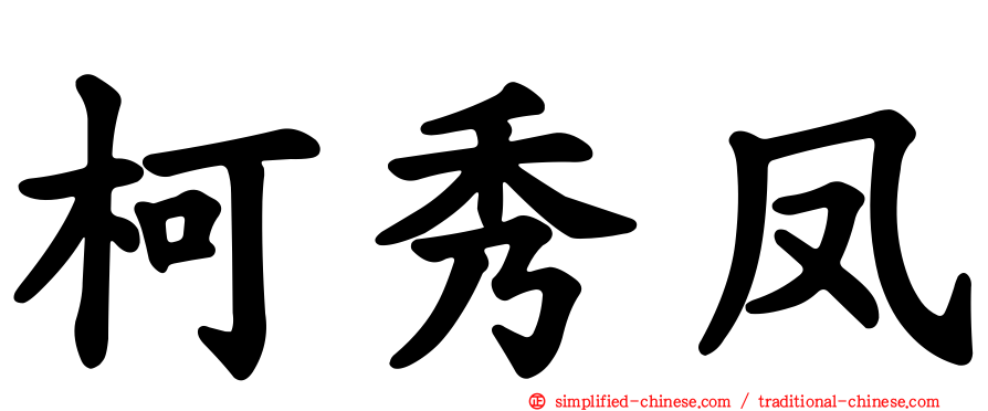 柯秀凤