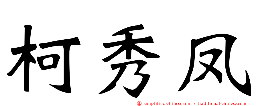 柯秀凤