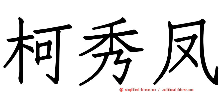 柯秀凤