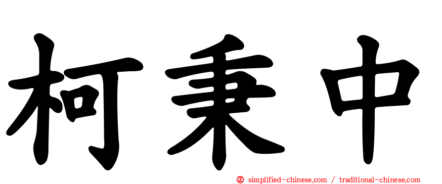 柯秉中