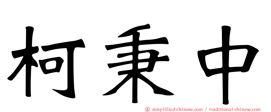 柯秉中