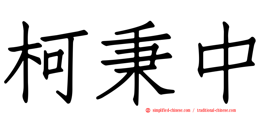 柯秉中