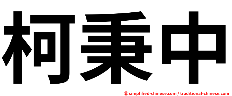 柯秉中