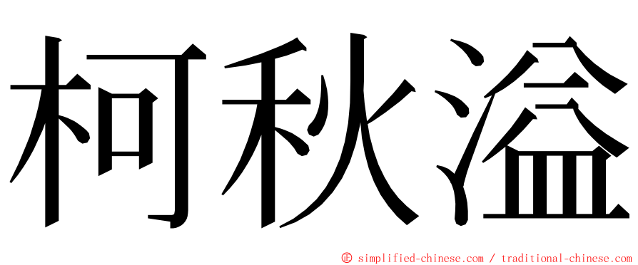 柯秋溢 ming font