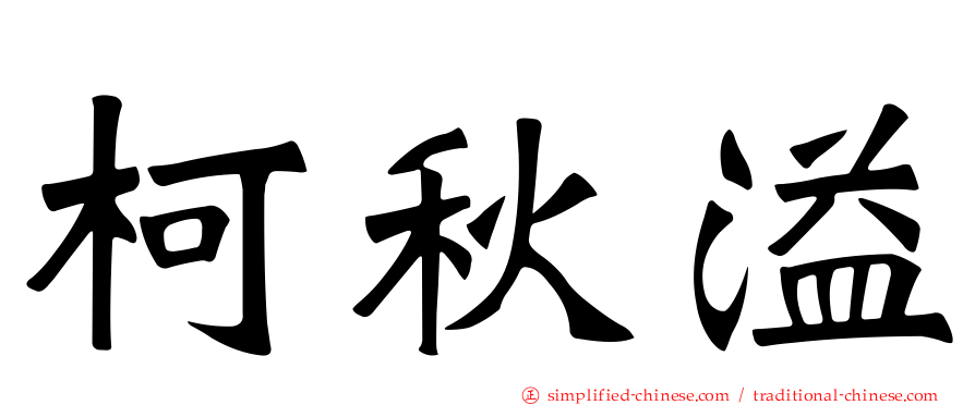 柯秋溢