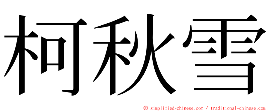 柯秋雪 ming font