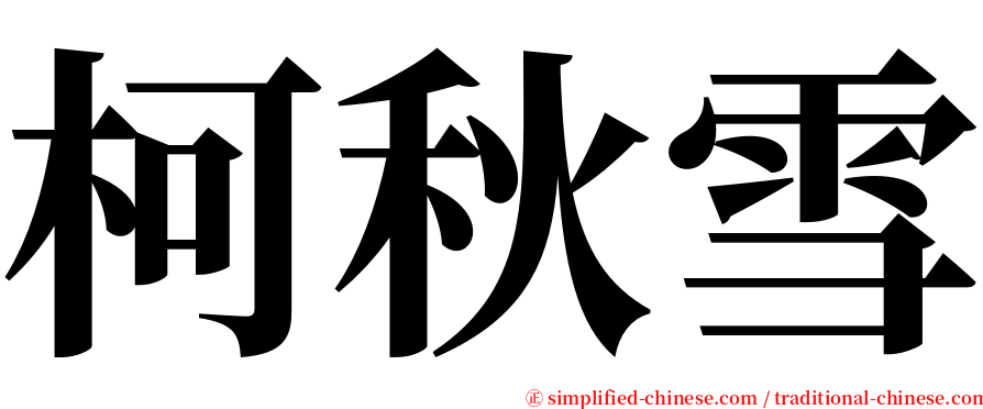 柯秋雪 serif font