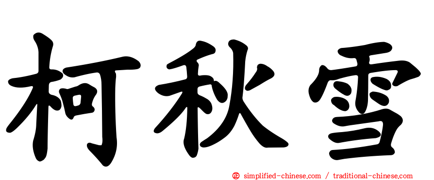 柯秋雪