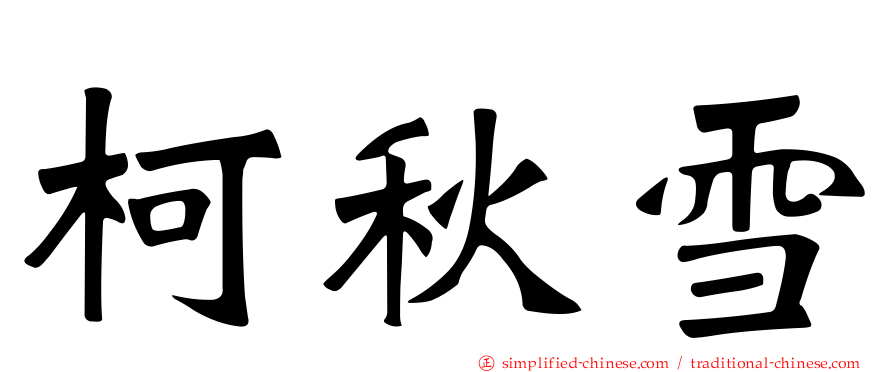柯秋雪