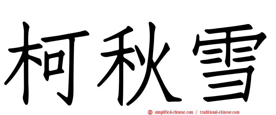 柯秋雪