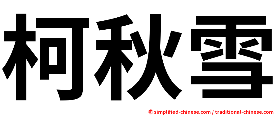 柯秋雪