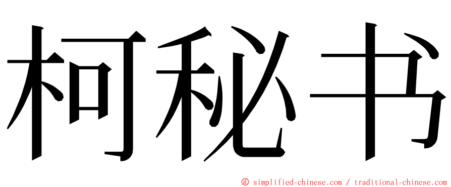 柯秘书 ming font
