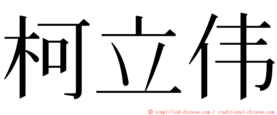 柯立伟 ming font
