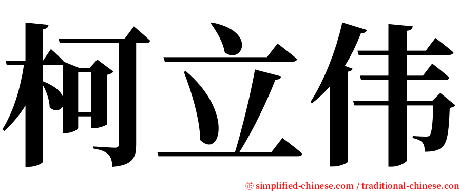 柯立伟 serif font