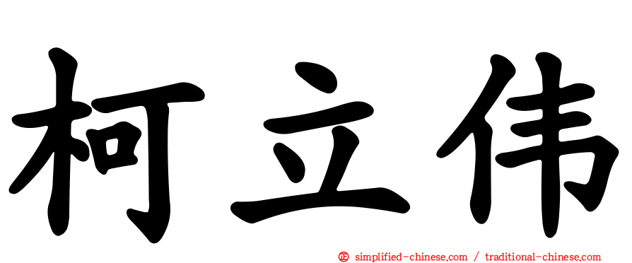 柯立伟