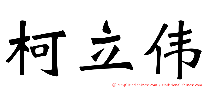 柯立伟