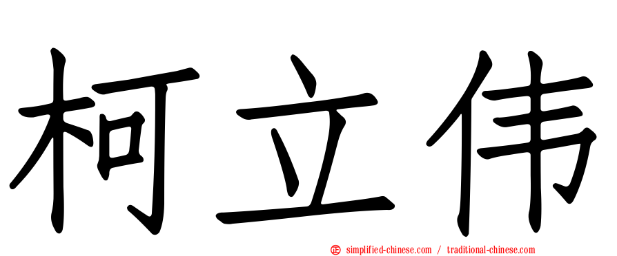 柯立伟