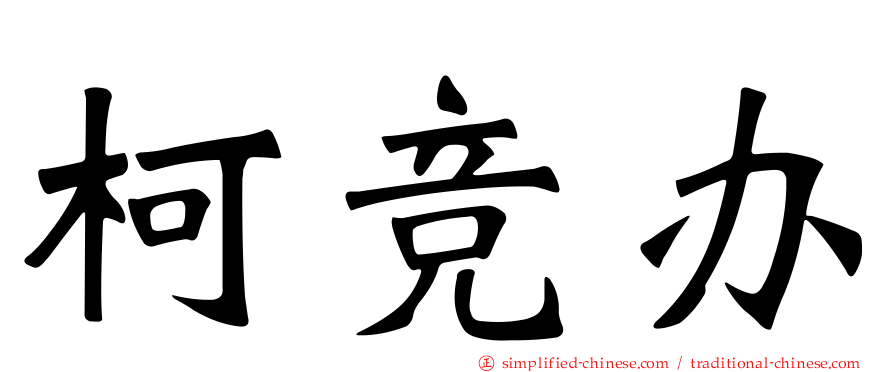 柯竞办