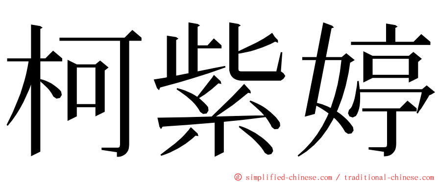 柯紫婷 ming font