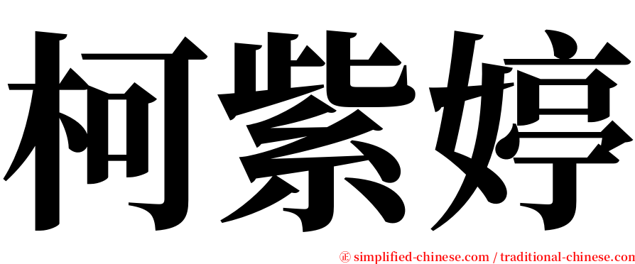柯紫婷 serif font