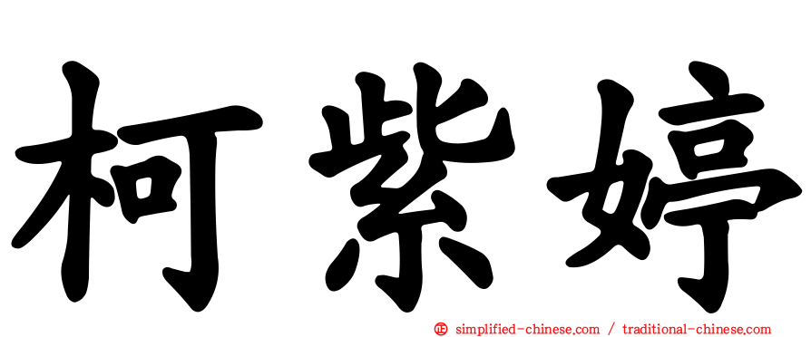 柯紫婷