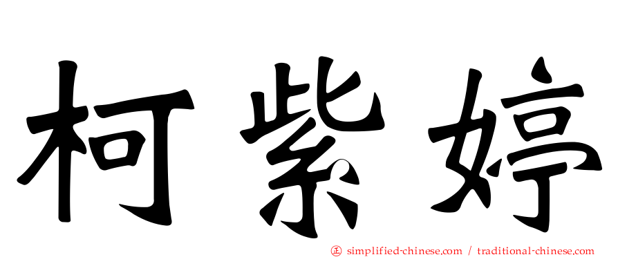 柯紫婷