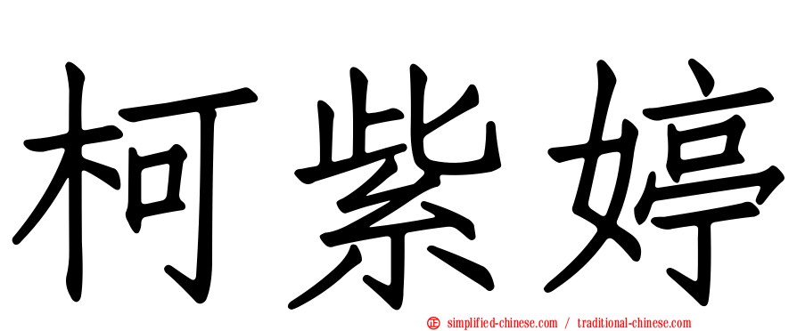 柯紫婷