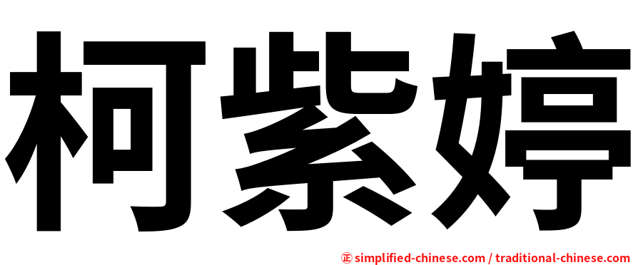 柯紫婷