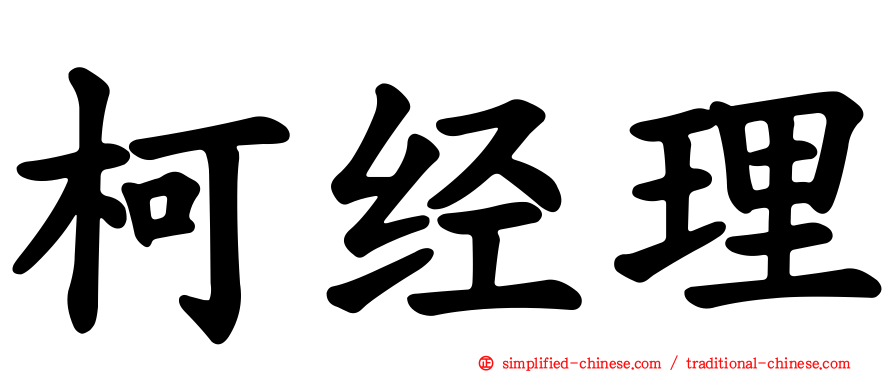 柯经理