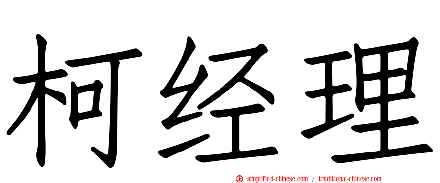 柯经理
