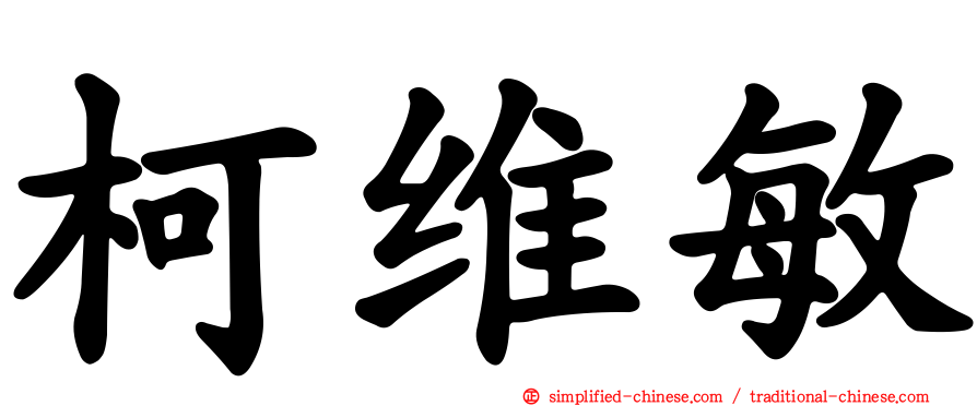 柯维敏