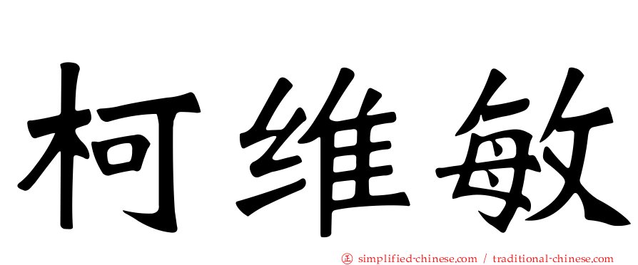 柯维敏