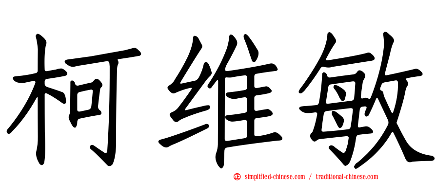 柯维敏