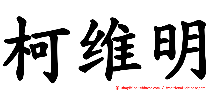 柯维明