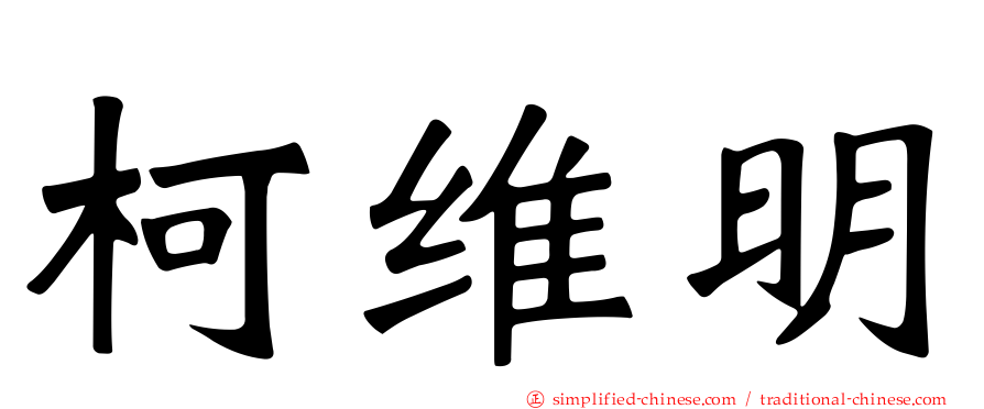 柯维明