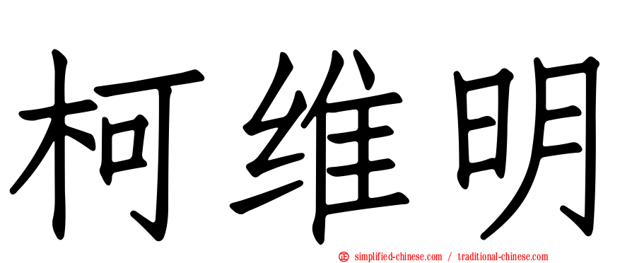 柯维明