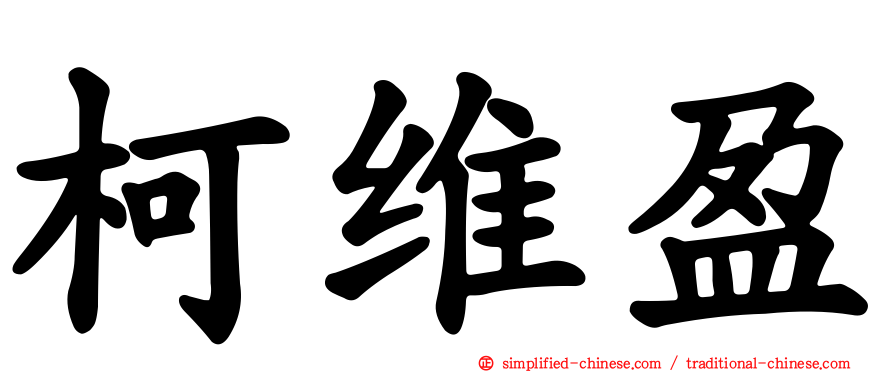 柯维盈