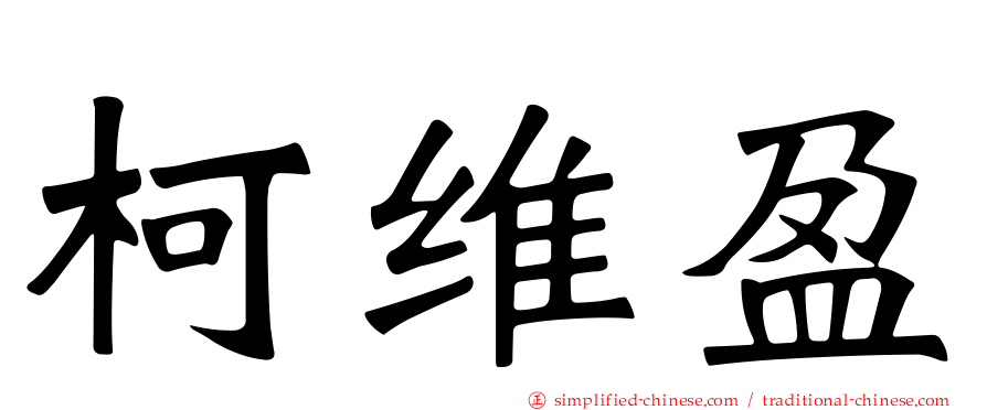 柯维盈