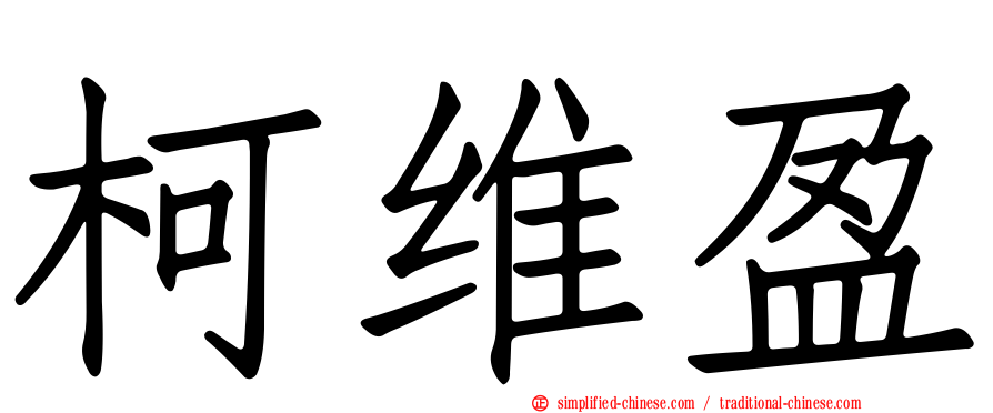 柯维盈