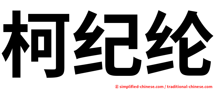 柯纪纶