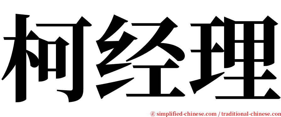 柯经理 serif font