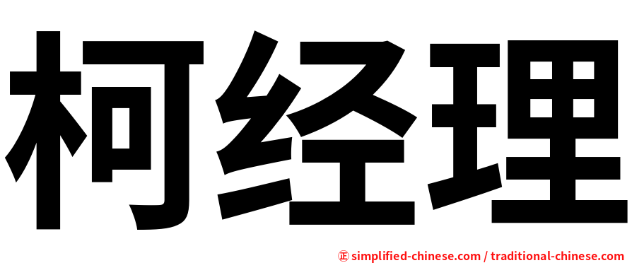 柯经理