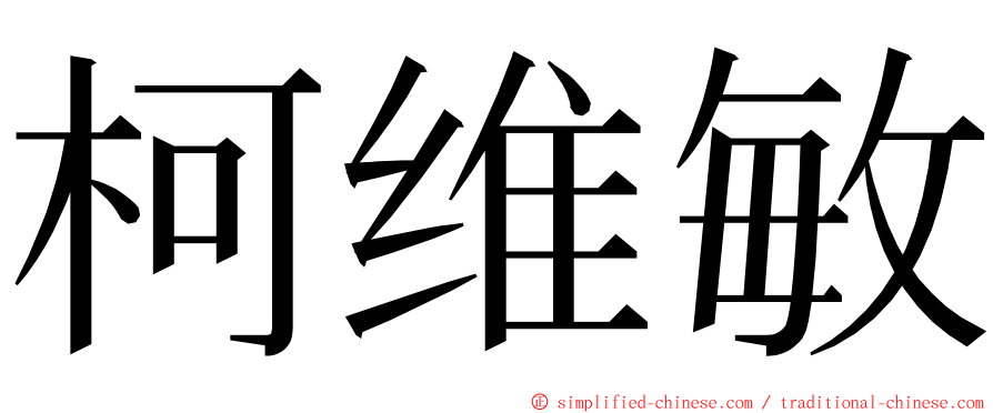 柯维敏 ming font
