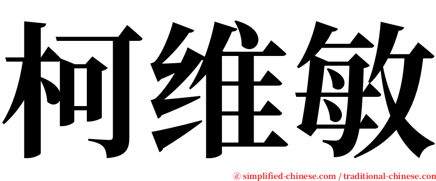 柯维敏 serif font