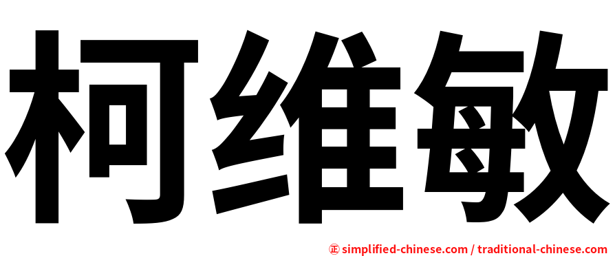 柯维敏