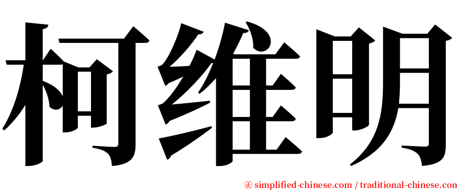 柯维明 serif font