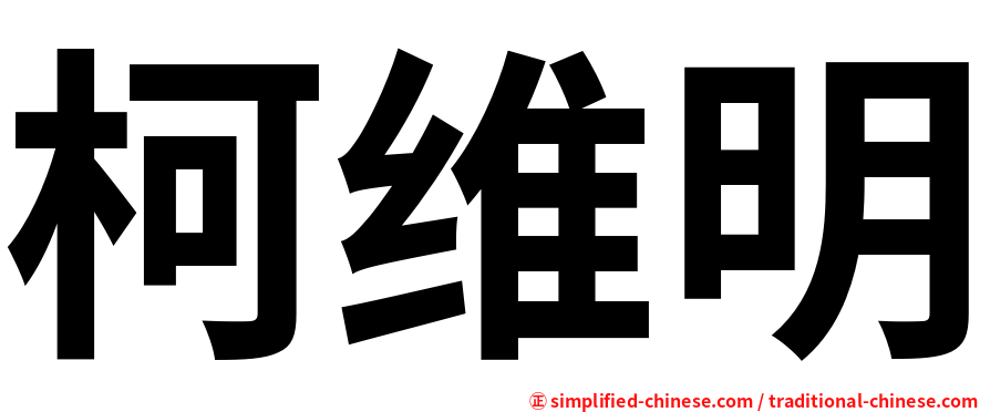 柯维明