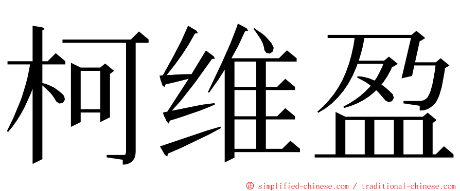 柯维盈 ming font